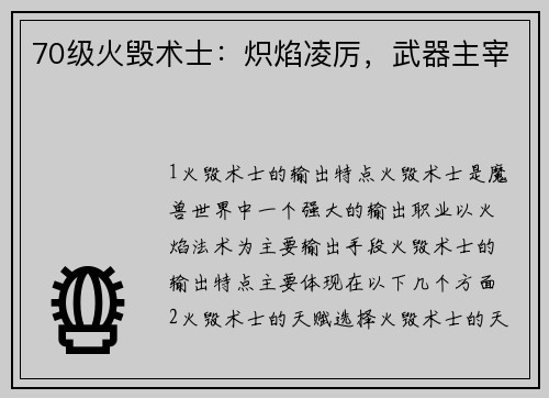70级火毁术士：炽焰凌厉，武器主宰
