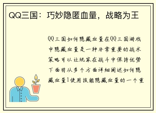 QQ三国：巧妙隐匿血量，战略为王