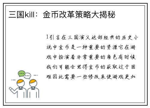 三国kill：金币改革策略大揭秘