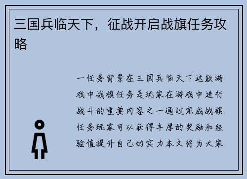 三国兵临天下，征战开启战旗任务攻略