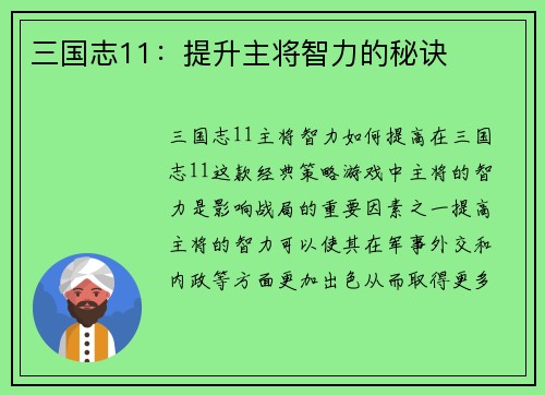三国志11：提升主将智力的秘诀