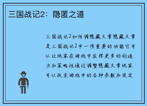 三国战记2：隐匿之道