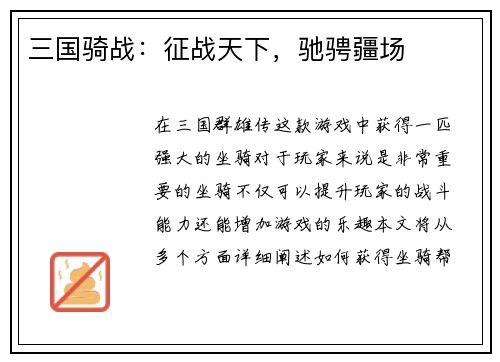 三国骑战：征战天下，驰骋疆场