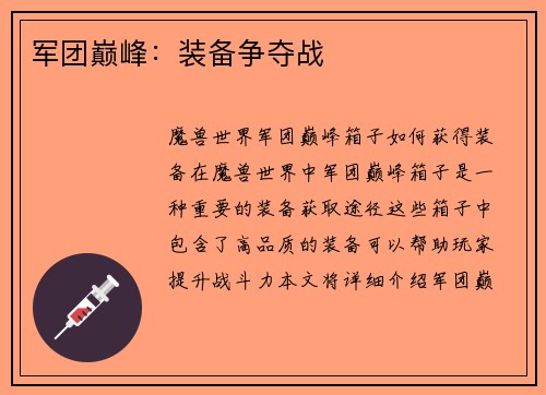 军团巅峰：装备争夺战